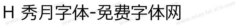 H 秀月字体字体转换